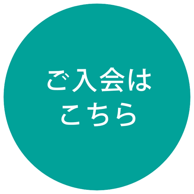 ご入会はこちら