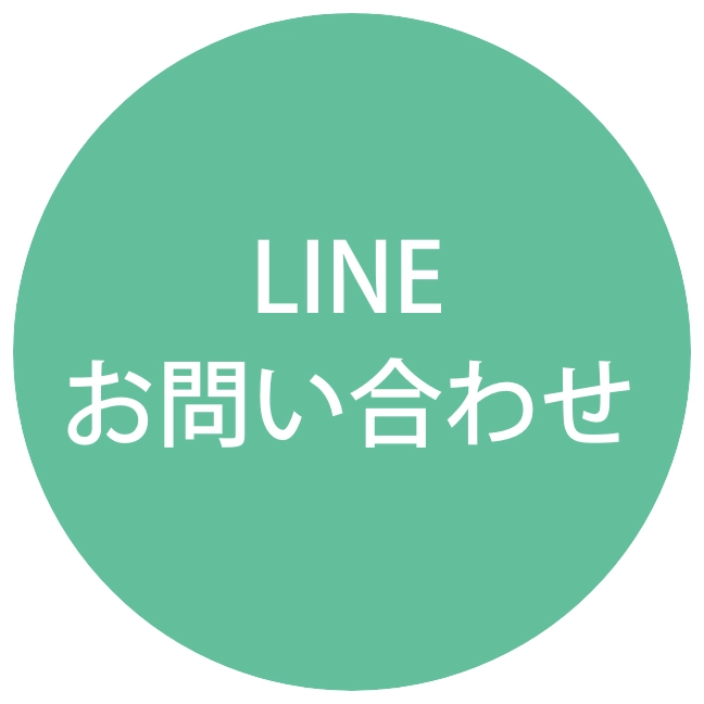 LINEお問い合わせ