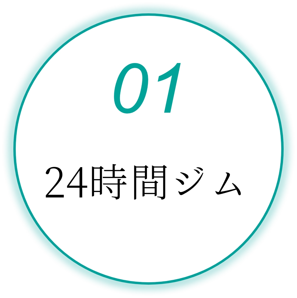 24時間ジム
