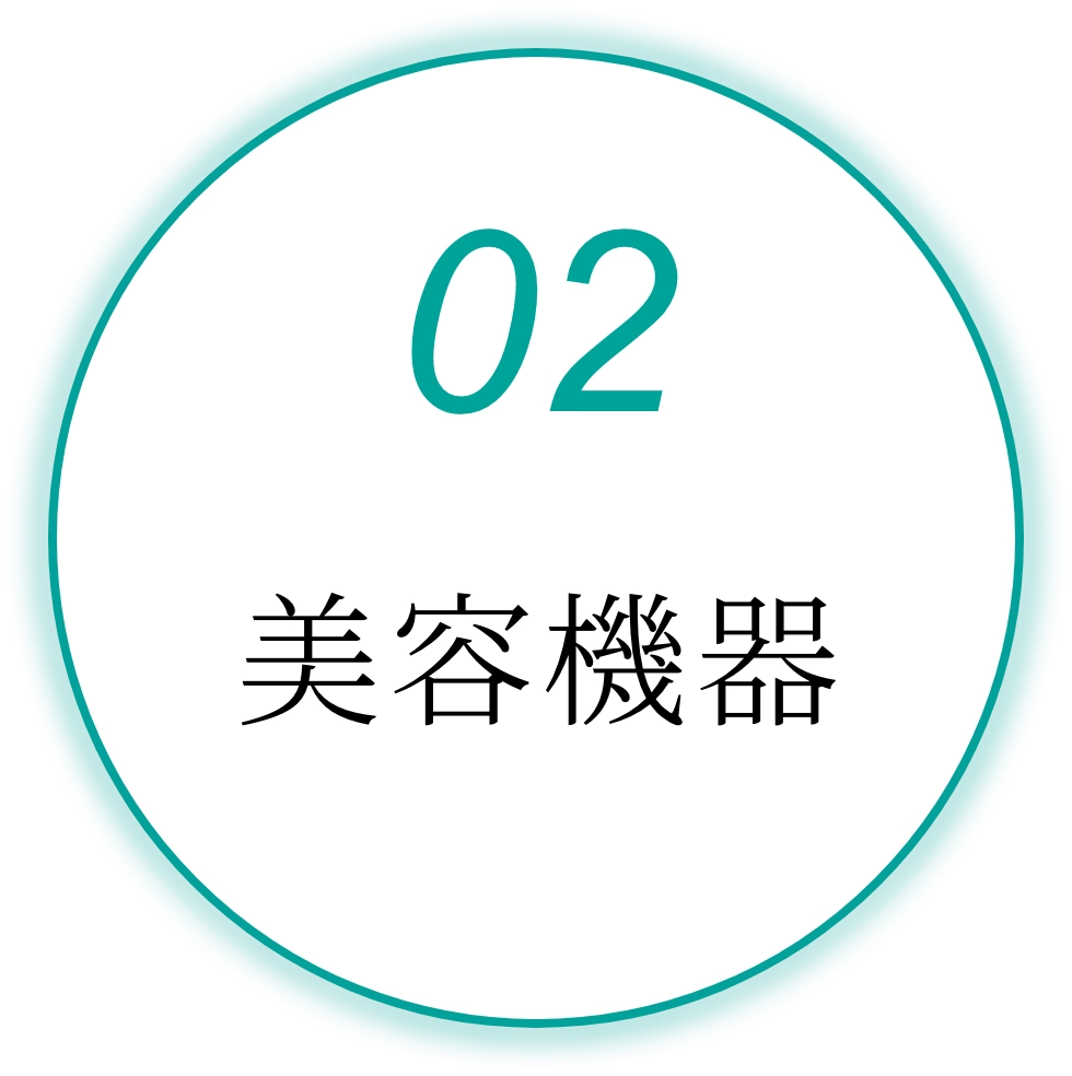 美容機器