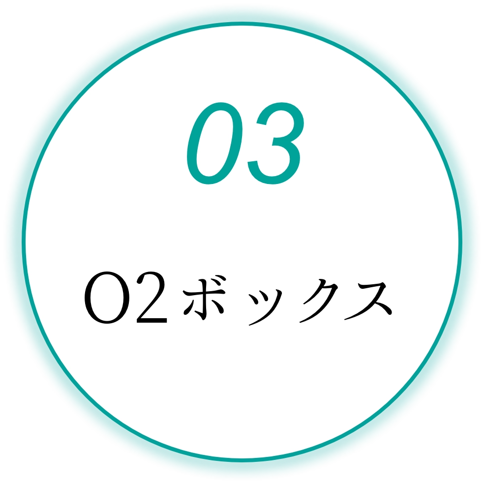 O2ボックス